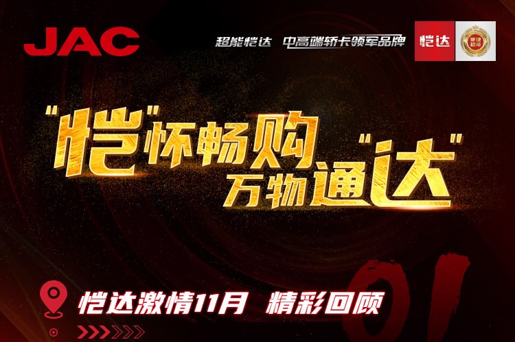 “愷”懷暢購(gòu)，萬(wàn)物通“達(dá)” - 愷達(dá)激情11月精彩回顧