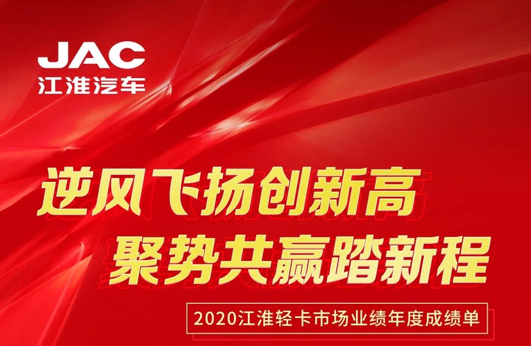 【有大事】2020江淮輕卡市場業(yè)績年度成績單出爐！