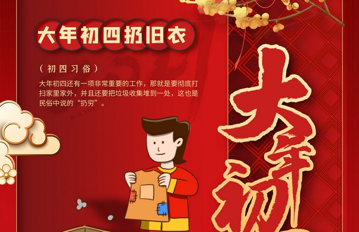 大年初四丨扔舊衣，除霉運