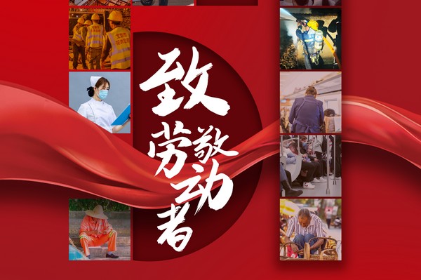 致敬勞動者，五一節(jié)快樂！