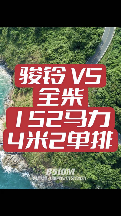 駿鈴V5搭載全柴Q25發(fā)動(dòng)機(jī)，配備六檔變速箱，152匹大馬力，超高性價(jià)比。